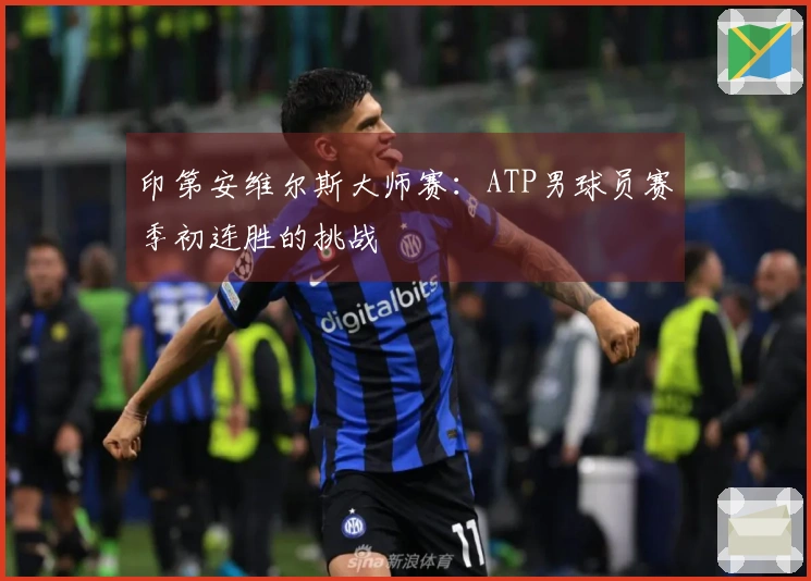 印第安维尔斯大师赛：ATP男球员赛季初连胜的挑战