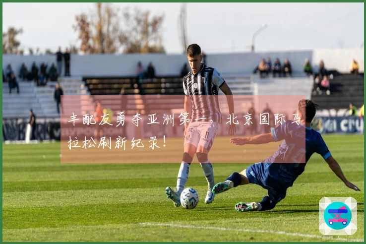 丰配友勇夺亚洲第一，北京国际马拉松刷新纪录！
