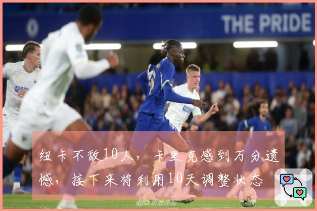 纽卡不敌10人，卡里克感到万分遗憾，接下来将利用10天调整状态