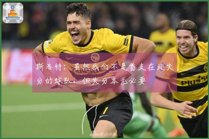 斯洛特：虽然我们不是首支在此失分的球队，但失分本无必要