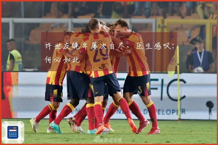 许世友晚年屡次自尽，医生感叹：何必如此