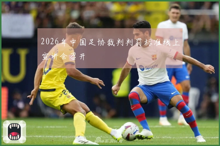2026年中国足协裁判判罚标准线上宣讲会召开