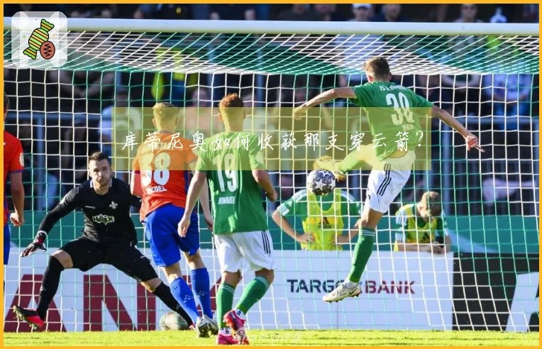 库蒂尼奥如何收获那支穿云箭？