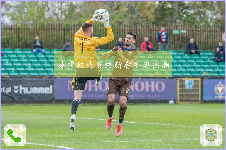 冰雪经济点燃新春冬奥热潮