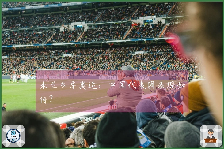 米兰冬季奥运，中国代表团表现如何？