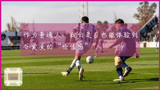 作为普通人，我们是否也能体验到谷爱凌的“价值感”？