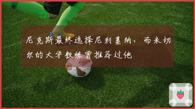 尼克斯最终选择尼利基纳，而米切尔的大学教练曾推荐过他