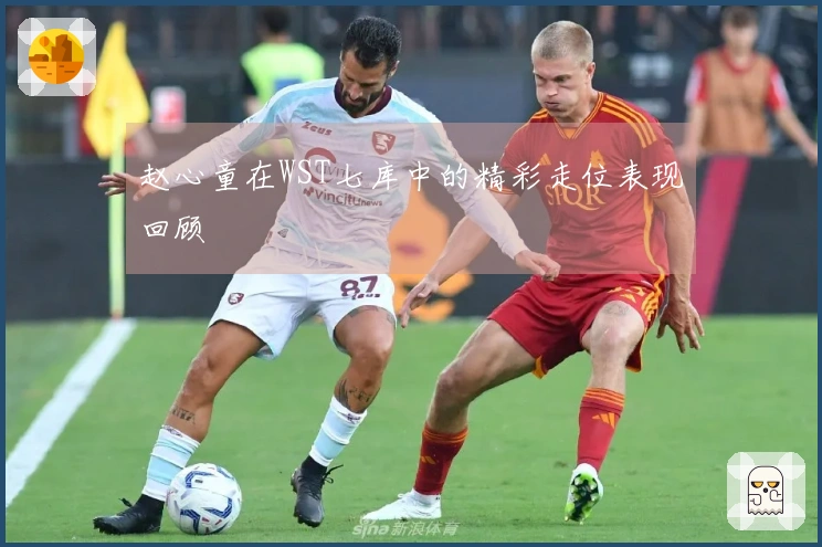 赵心童在WST七库中的精彩走位表现回顾