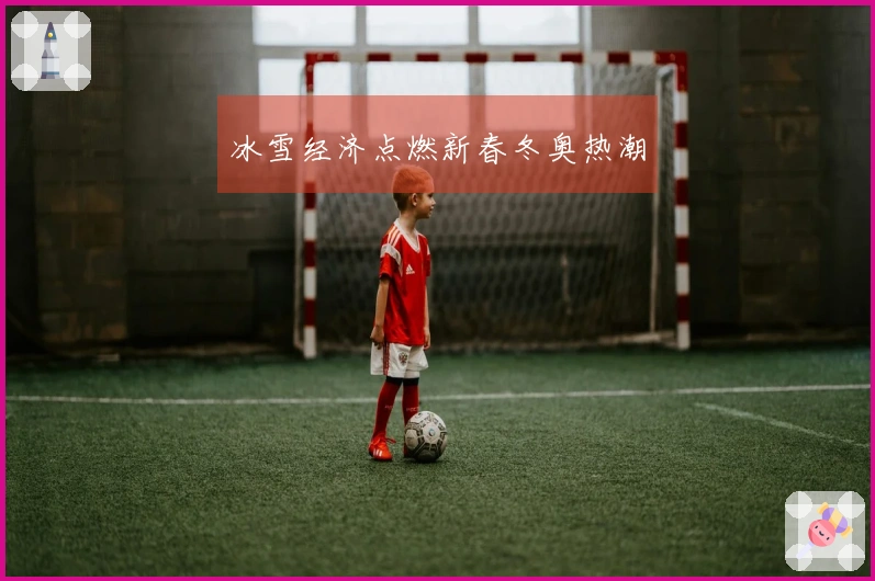 冰雪经济点燃新春冬奥热潮