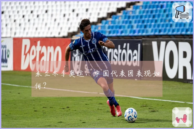 米兰冬季奥运，中国代表团表现如何？