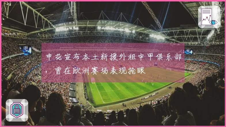 申花宣布本土新援外租中甲俱乐部，曾在欧洲赛场表现抢眼