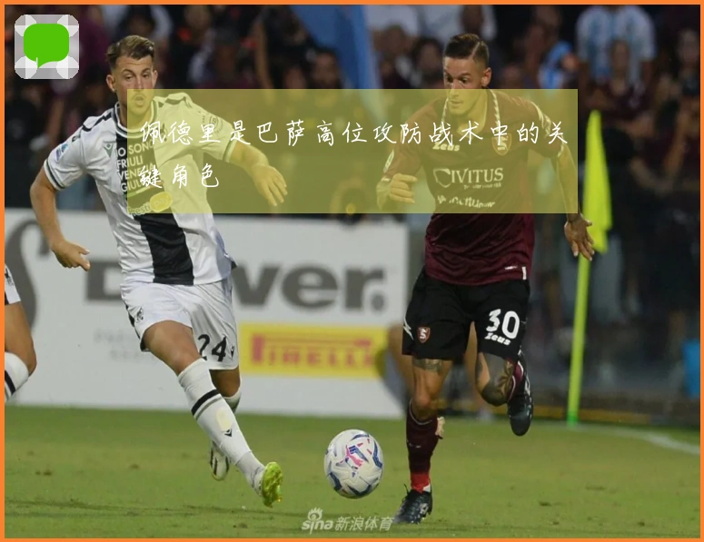 佩德里是巴萨高位攻防战术中的关键角色