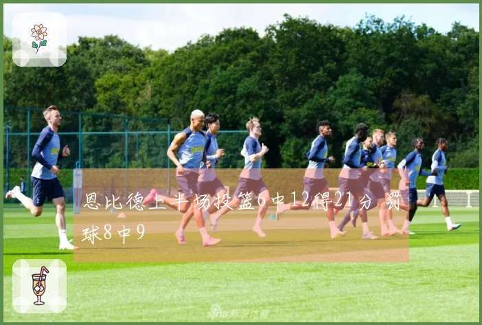 恩比德上半场投篮6中12得21分 罚球8中9