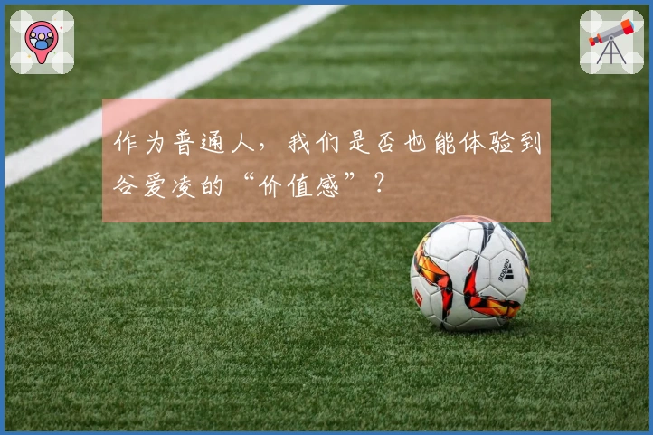 作为普通人，我们是否也能体验到谷爱凌的“价值感”？